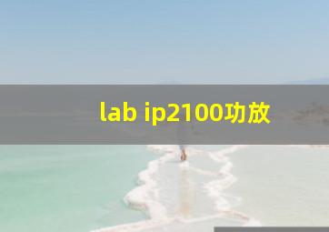 lab ip2100功放